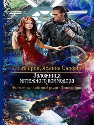 cover image of Заложница мятежного коммодора